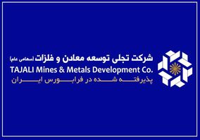 "تجلی" و تبدیل سرمایه‌گذاری‌های معدنی به جریان درآمدی پایدار