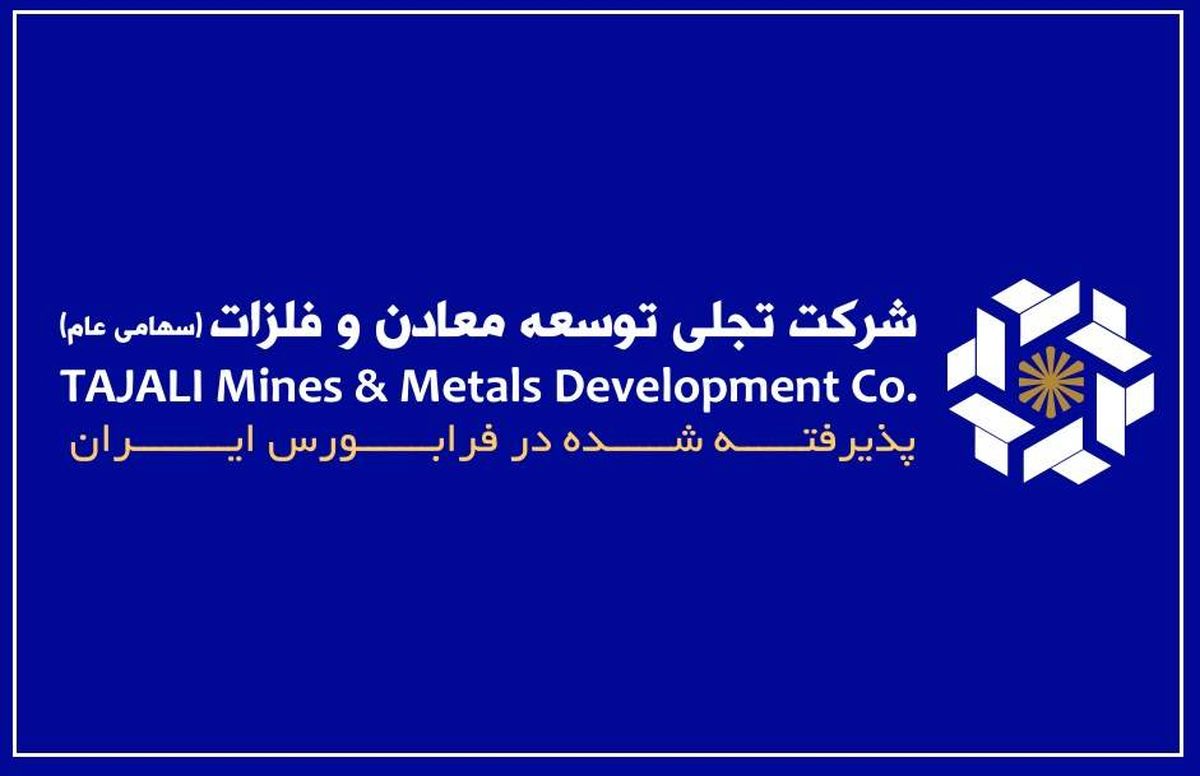 "تجلی" و تبدیل سرمایه‌گذاری‌های معدنی به جریان درآمدی پایدار