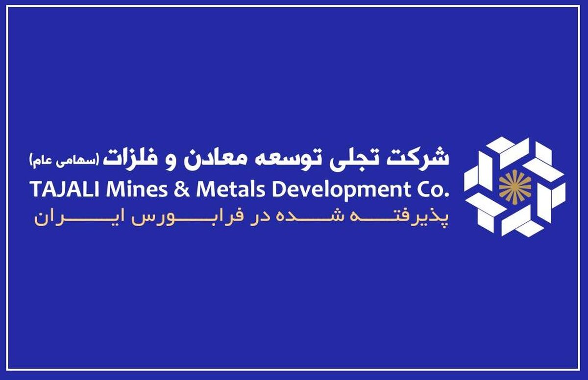 "تجلی" و تبدیل سرمایه‌گذاری‌های معدنی به جریان درآمدی پایدار