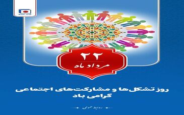 روز تشکل ها و مشارکت های اجتماعی گرامی‌باد
