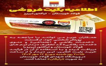 اطلاعیه بلیت فروشی دیدار تیم های فولاد خوزستان و تراکتور سازی تبریز