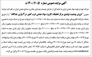 فروش بوهمیت تولیدی مرکز تحقیقات کاربرد مواد معدنی غرب کشور در ۳ پارتی جداگانه