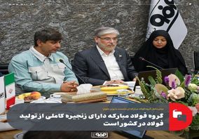 گروه فولاد مبارکه دارای زنجیره کاملی از تولید فولاد در کشور است