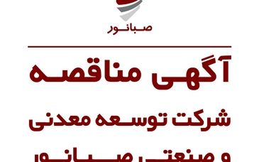 آگهی مناقصه خرید گیربکس اصلی انیولارکولر