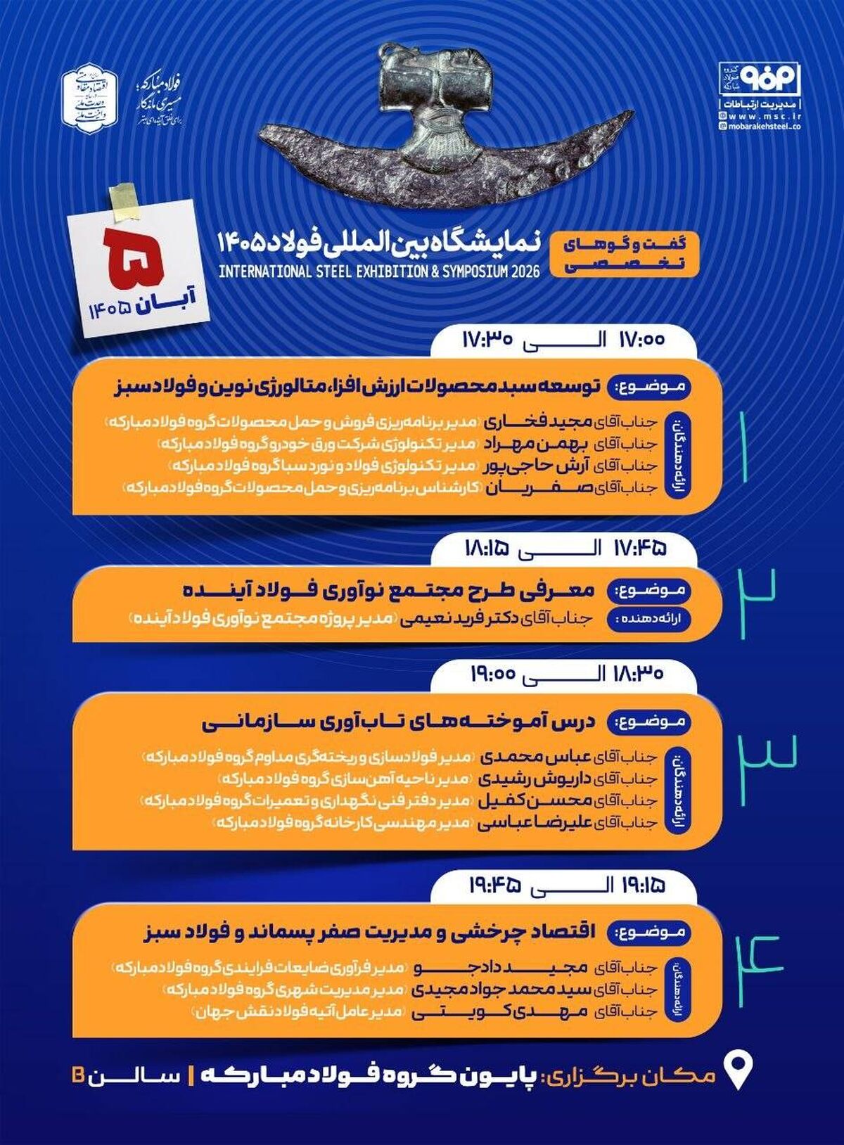 گفت و گوهای تخصصی گروه فولاد مبارکه در نمایشگاه بین‌المللی فولاد ۱۴۰۵

