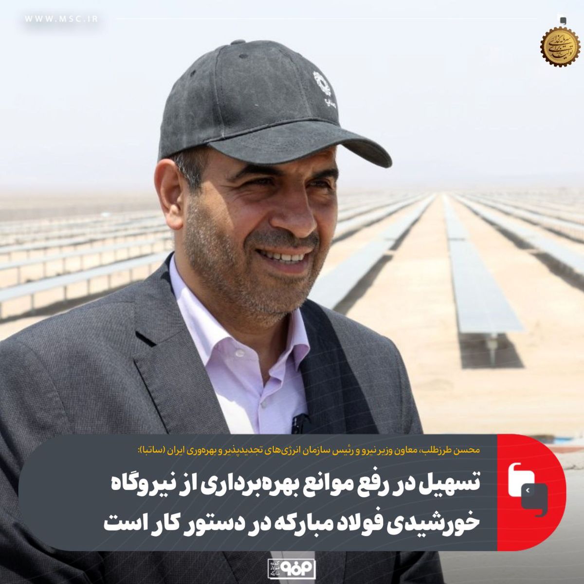 تسهیل در رفع موانع بهرهبرداری از نیروگاه خورشیدی فولاد مبارکه در دستور کار است