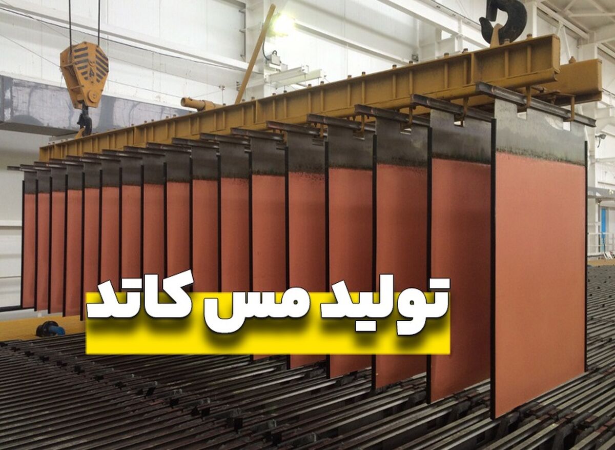  درآمدزایی ملی مس ایران رکورد ۴ ماه را زد