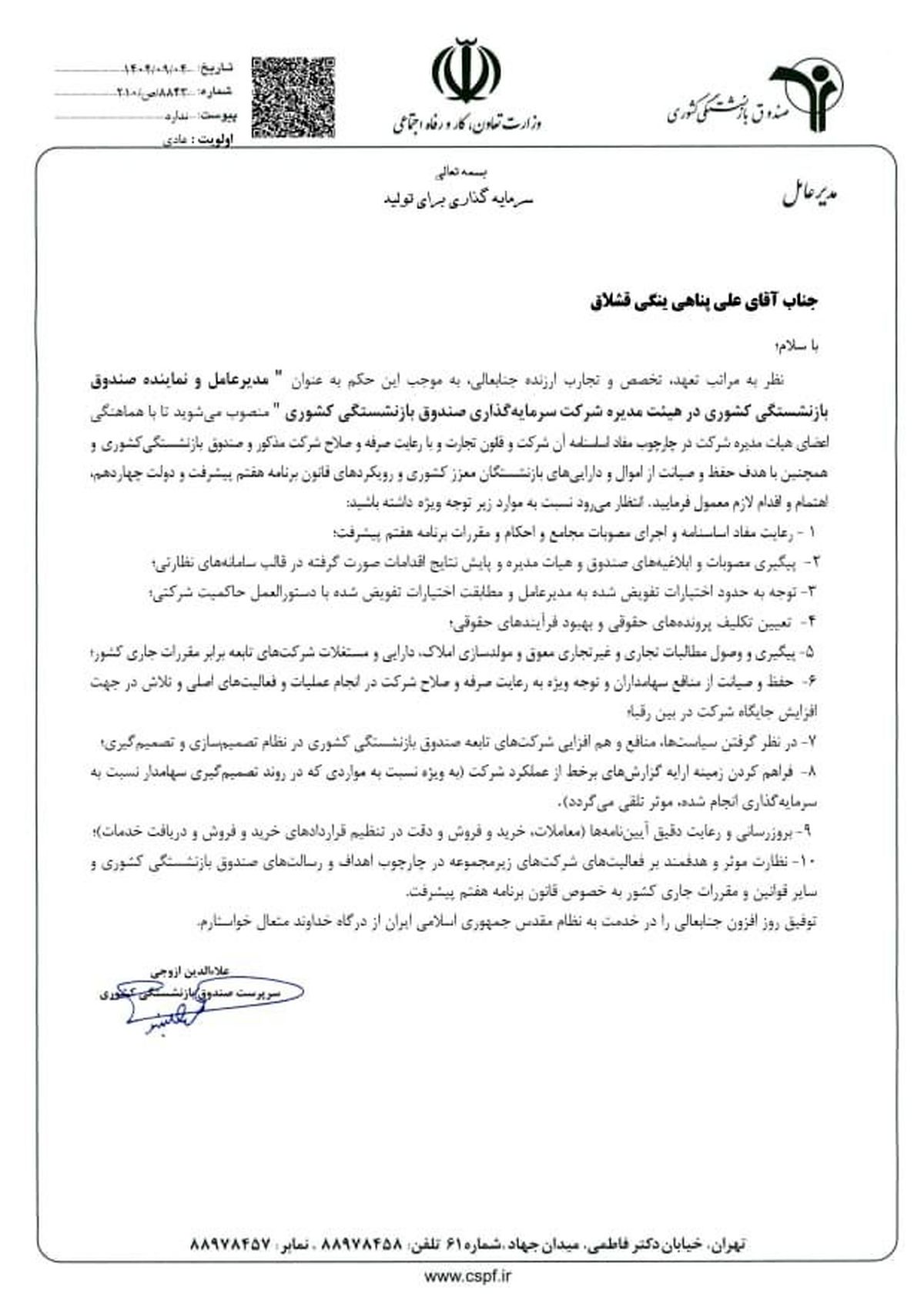 علی پناهی ینگی قشلاق به‌ عنوان مدیرعامل شرکت سرمایه‌گذاری صندوق بازنشستگی کشوری منصوب شد