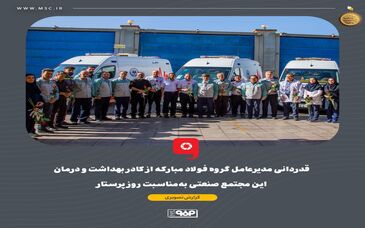 گزارش تصویری: قدردانی مدیرعامل گروه فولاد مبارکه از کادر بهداشت و درمان این مجتمع صنعتی به‌مناسبت روز پرستار