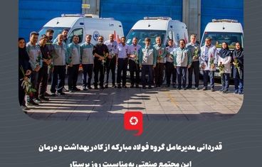 گزارش تصویری: قدردانی مدیرعامل گروه فولاد مبارکه از کادر بهداشت و درمان این مجتمع صنعتی به‌مناسبت روز پرستار