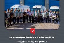 گزارش تصویری: قدردانی مدیرعامل گروه فولاد مبارکه از کادر بهداشت و درمان این مجتمع صنعتی به‌مناسبت روز پرستار