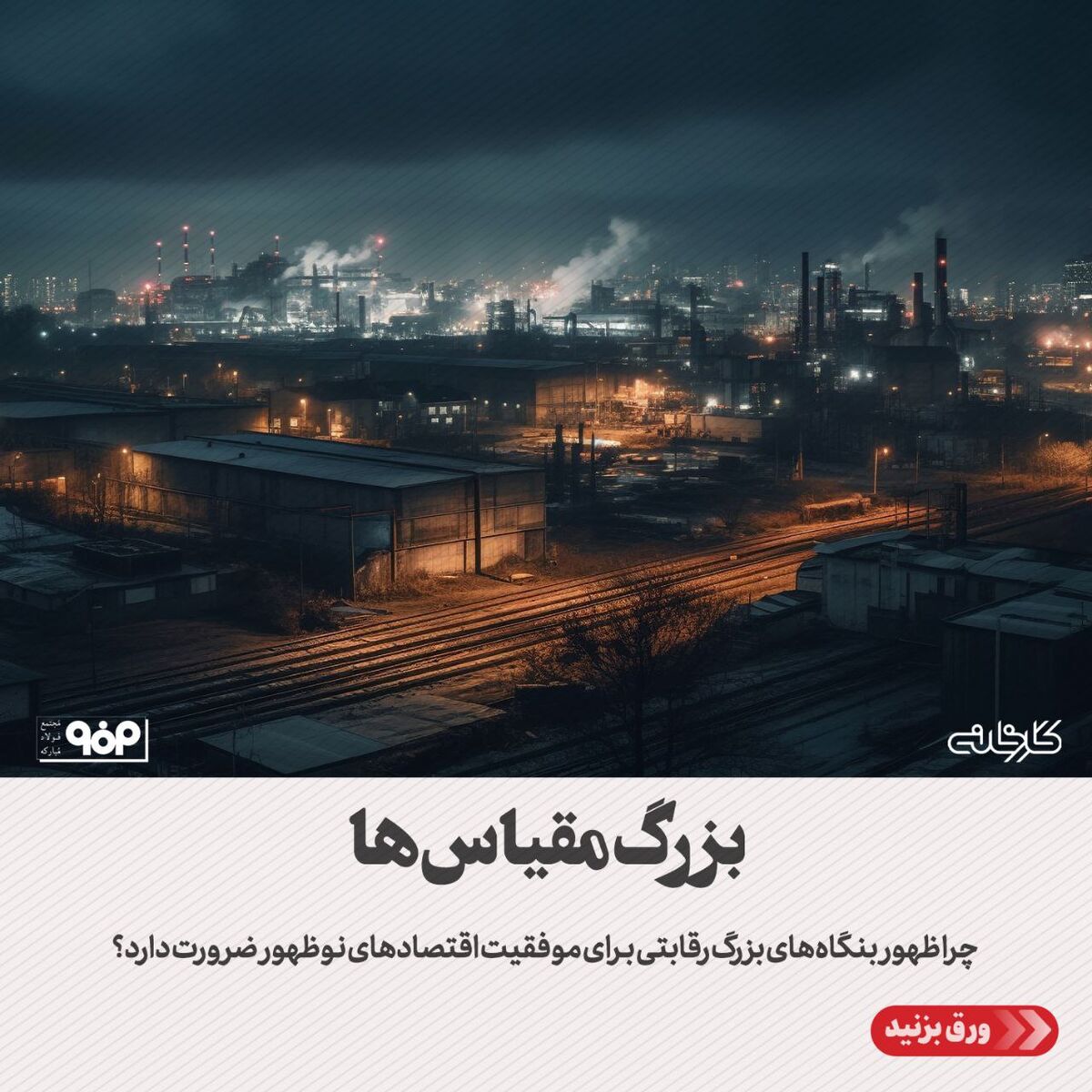 چرا ظهور بنگاه‌های بزرگ رقابتی برای موفقیت اقتصادهای نوظهور ضرورت دارد؟