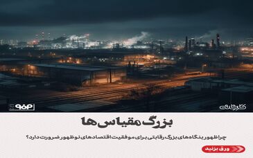 چرا ظهور بنگاه‌های بزرگ رقابتی برای موفقیت اقتصادهای نوظهور ضرورت دارد؟