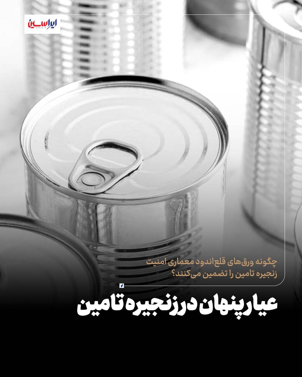 چگونه ورق‌های قلع‌اندود معماری امنیت زنجیره تامین را تضمین می‌کنند؟