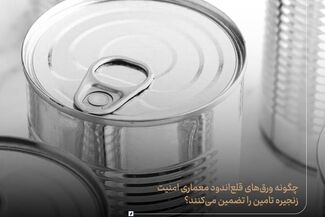 چگونه ورق‌های قلع‌اندود معماری امنیت زنجیره تامین را تضمین می‌کنند؟