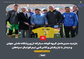 گزارش تصویری: بازدید مدیرعامل گروه فولاد مبارکه از ورزشگاه نقش جهان و دیدار با بازیکنان و کادرفنی تیم فوتبال سپاهان

