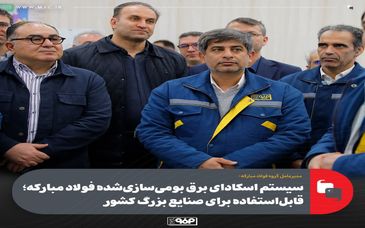 سیستم اسکادای برق بومی‌سازی‌شده فولاد مبارکه؛ قابل‌استفاده برای صنایع بزرگ کشور