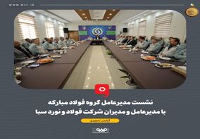 گزارش تصویری: نشست مدیرعامل گروه فولاد مبارکه با مدیرعامل و مدیران شرکت فولاد و نورد سبا 