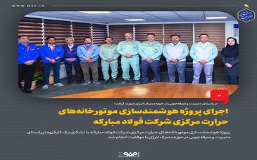 اجرای پروژه هوشمندسازی موتورخانه‌های حرارت مرکزی شرکت فولاد مبارکه