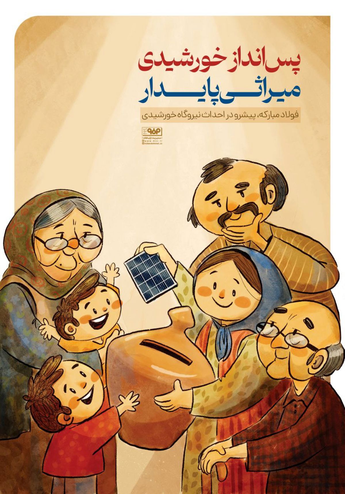 پس انداز خورشیدی؛ میراثی پایدار