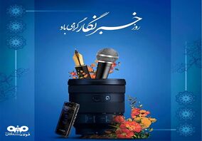 ۱۷مرداد ماه، روز خبرنگار گرامی باد