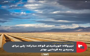 نیروگاه خورشیدی فولاد مبارکه؛ پلی برای رسیدن به فردایی بهتر