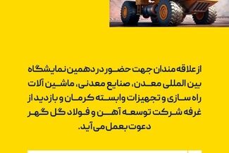 دعوت در دهمین نمایشگاه «بین المللی معدن، صنایع معدنی، ماشین آلات راه سازی و تجهیزات وابسته کرمان»