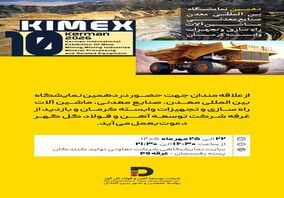 دعوت در دهمین نمایشگاه «بین المللی معدن، صنایع معدنی، ماشین آلات راه سازی و تجهیزات وابسته کرمان»