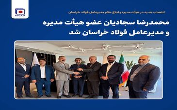 *محمدرضا سجادیان عضو هیأت مدیره و مدیرعامل فولاد خراسان شد* 