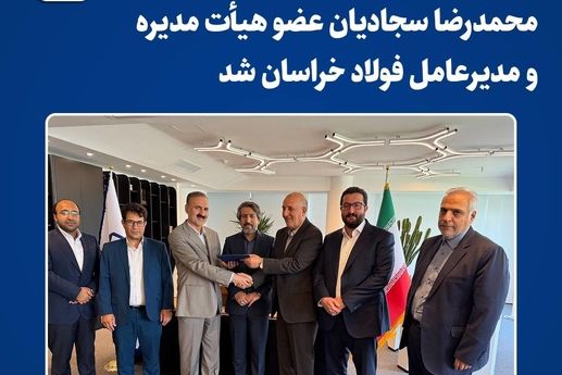 *محمدرضا سجادیان عضو هیأت مدیره و مدیرعامل فولاد خراسان شد* 