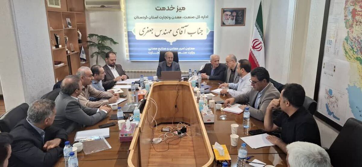 پیگیری  اجرای مصوبات معدنی  ۱۱ استان در دومین جلسه پایش /بر پایی میز خدمت   در جریان سفر وزیر صمت به کردستان
