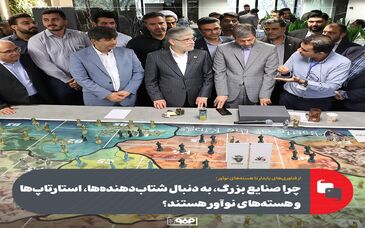 چرا صنایع بزرگ، به دنبال شتاب‌دهنده‌ها، استارتاپ‌ها و هسته‌های نوآور هستند؟
