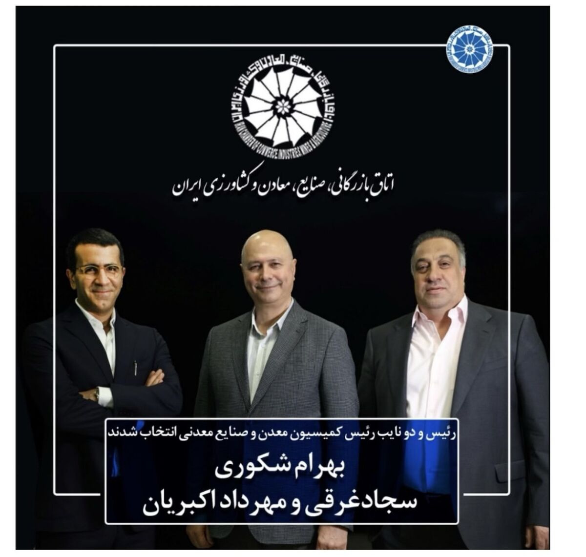 بهرام شکوری رئیس کمیسیون معدن اتاق ایران شد