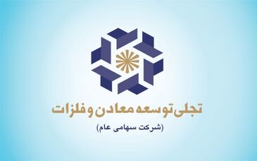 درآمد ۱۶۳ میلیارد تومانی "تجلی" از سود سهام محقق‌شده