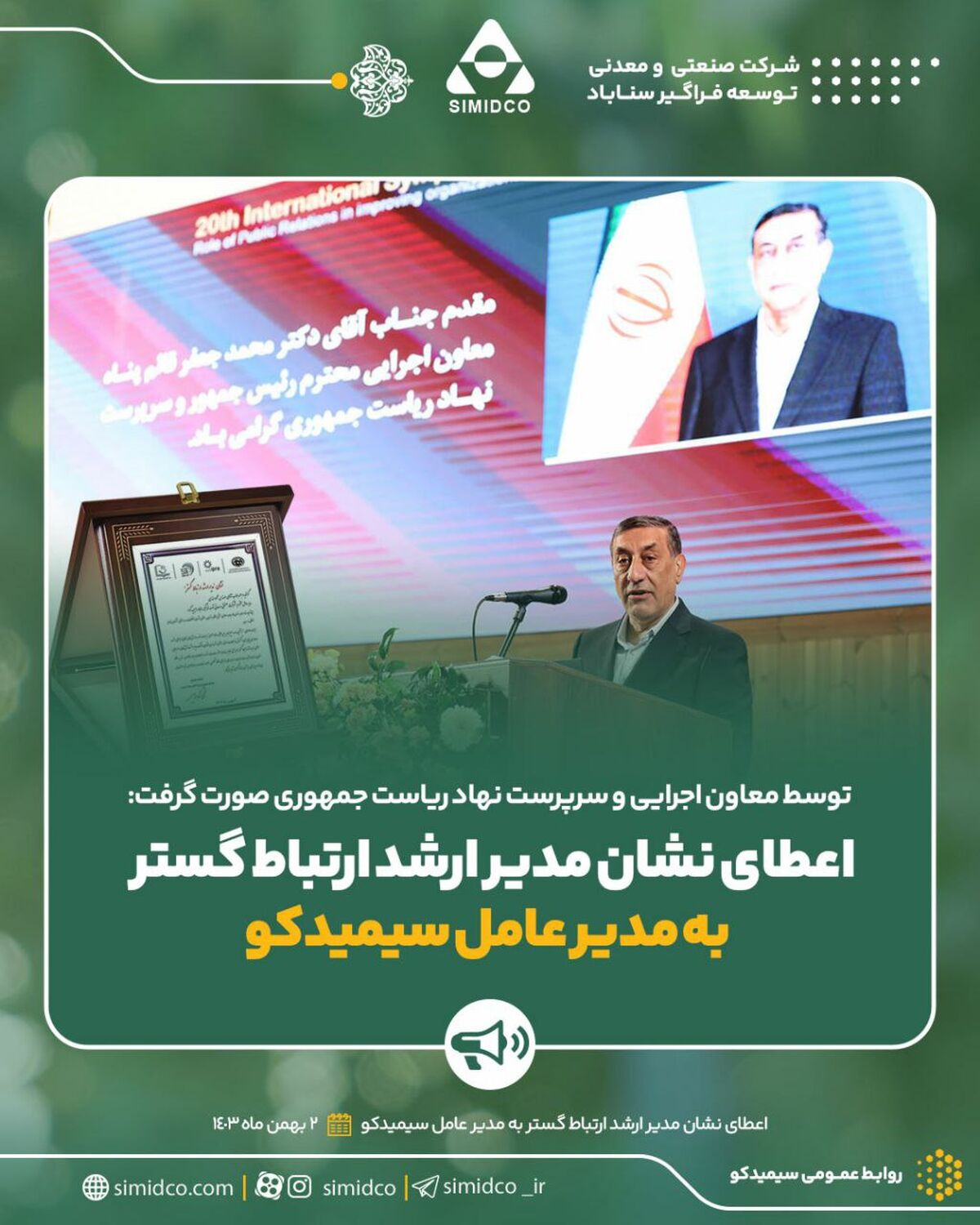 توسط معاون اجرایی رئیس‌جمهور و سرپرست نهاد ریاست جمهوری صورت گرفت:اعطای نشان مدیر ارشد ارتباط گستر به مدیرعامل سیمیدکو