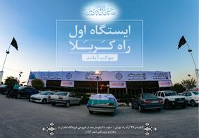 درنخستین" موکب " پذیرای زائران اربعین حسینی انجام میشود: توزیع 100 هزار بسته غذایی