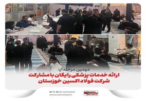دومین مرحله از؛ خدمات پزشکی رایگان با مشارکت شرکت فولاد اکسین خوزستان