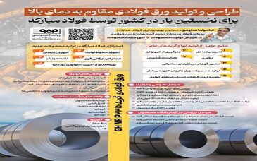 فولادینفو: طراحی و تولید ورق فولادی مقاوم به دمای بالا برای نخستین بار در کشور توسط فولاد مبارکه