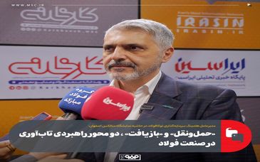 «حمل‌ونقل» و «بازیافت» ، دو محور راهبردی تاب‌آوری در صنعت فولاد