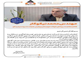 پیام تبریک مهندس محمد نیکوکار قائم مقام مدیرعامل شرکت فولاد خوزستان و رئیس هیئت مدیره سیمیدکو