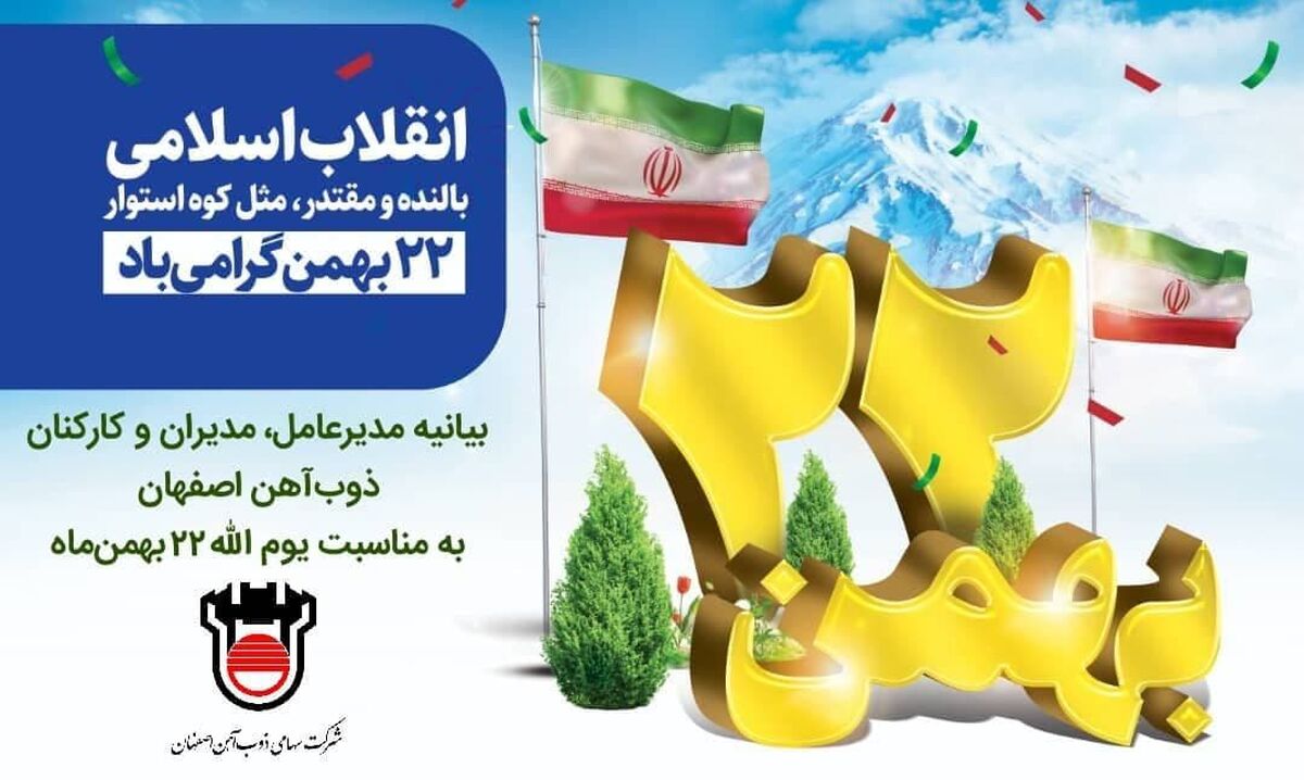 بیانیه مدیرعامل، مدیران و کارکنان ذوب آهن اصفهان به مناسبت یوم الله ۲۲ بهمن ماه