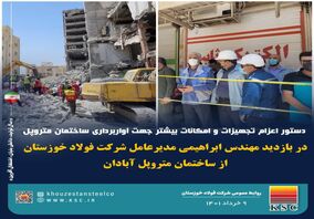 اعزام تجهیزات و امکانات جهت آوار برداری ساختمان متروپل آبادان