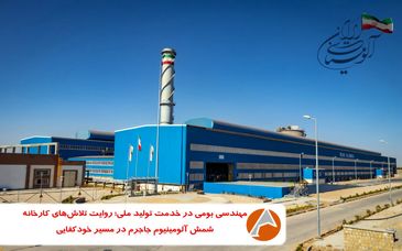 مهندسی بومی در خدمت تولید ملی؛ روایت تلاش‌های واحد شمش آلومینیوم جاجرم در مسیر خودکفایی