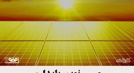 مسیر نوین پایداری/ چرا صنایع بزرگ به سرمایه‌گذاری در انرژی روی آورده‌اند؟