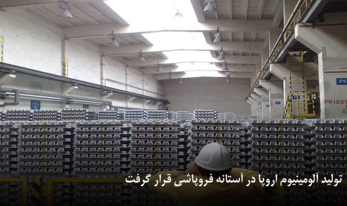 تولید آلومینیوم اروپا در آستانه فروپاشی قرار گرفت