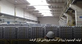 تولید آلومینیوم اروپا در آستانه فروپاشی قرار گرفت