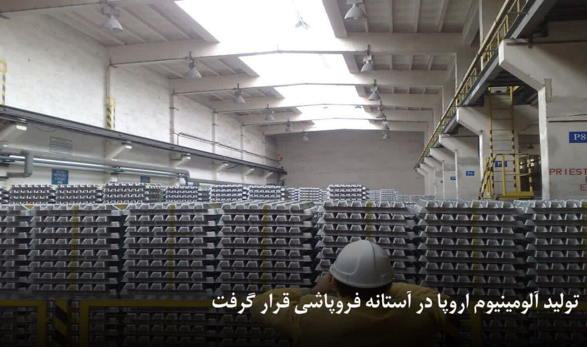 تولید آلومینیوم اروپا در آستانه فروپاشی قرار گرفت