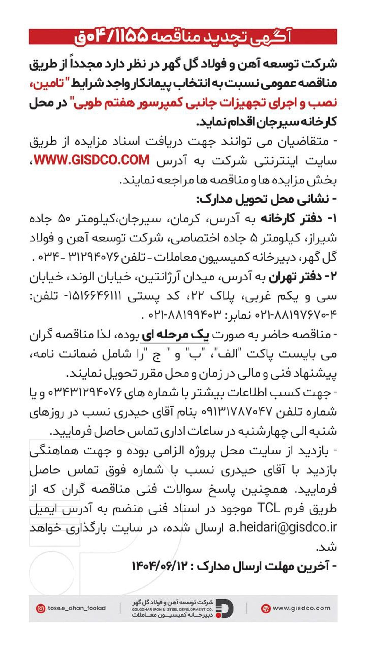 فراخوان: تامین، نصب و اجرای تجهیزات جانبی کمپرسور هفتم طوبی