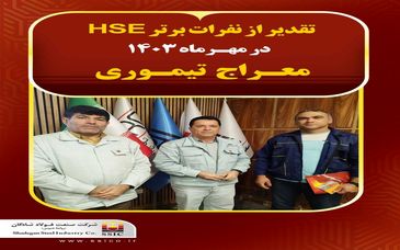 تقدیر از نفرات برتر HSE فولاد شادگان در مهرماه ۱۴۰۳

