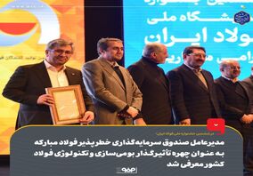 «مدیرعامل صندوق سرمایه‌گذاری خطرپذیر فولاد مبارکه» به عنوان چهره‌ تأثیرگذار بومی‌سازی و تکنولوژی فولاد کشور معرفی شد